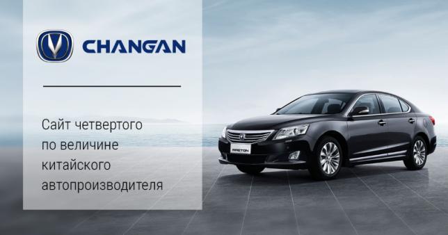 Digital-агентство Wow создало сайт Changan